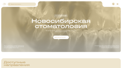 Сайт стоматологии «АС» в Новосибирске