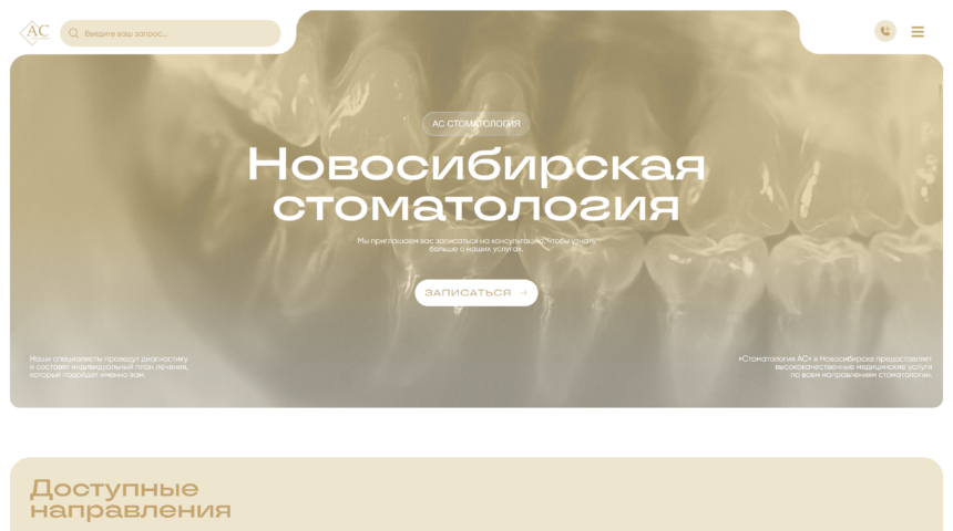 Сайт стоматологии «АС» в Новосибирске