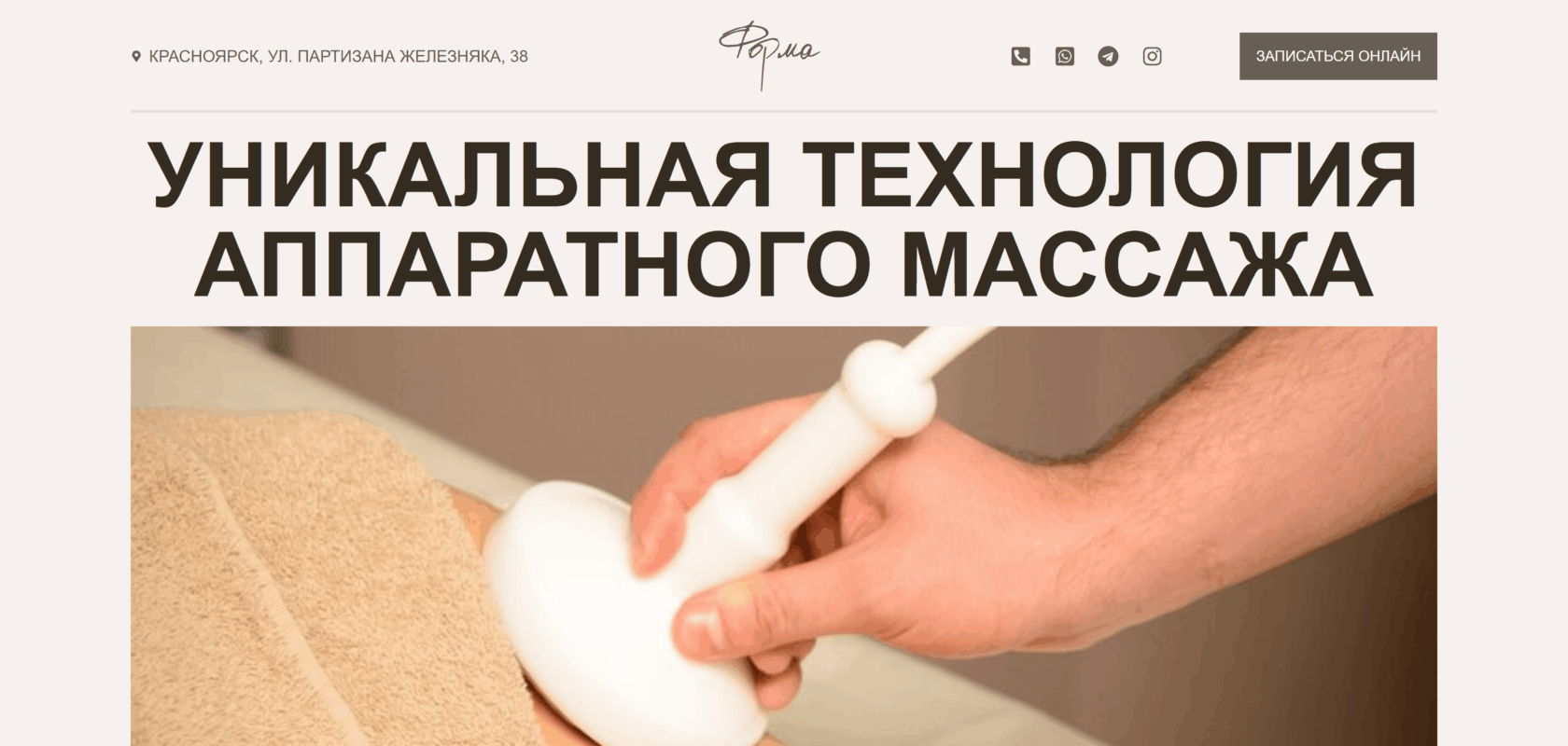 Лендинг салона «Форма» — аппаратный массаж Vela Shape, цены