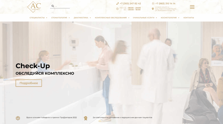 Доработка сайта клиники «АС» — формы и поиск