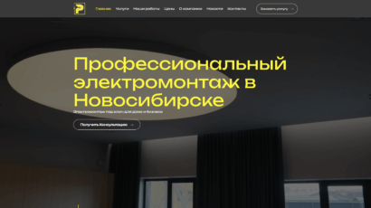 Сайт «Потенциал 54» — электромонтаж в Новосибирске