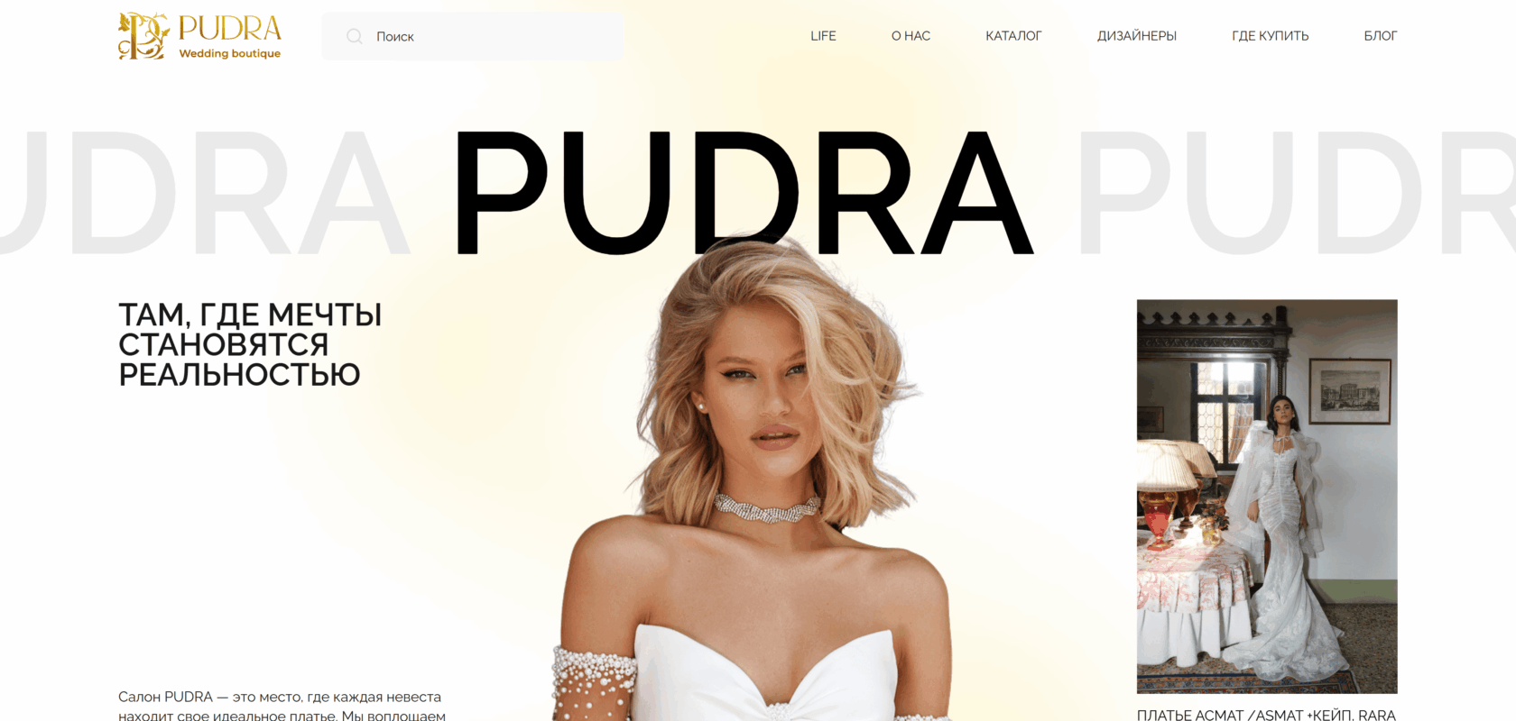 Каталог PUDRA — свадебные платья на главной странице салона
