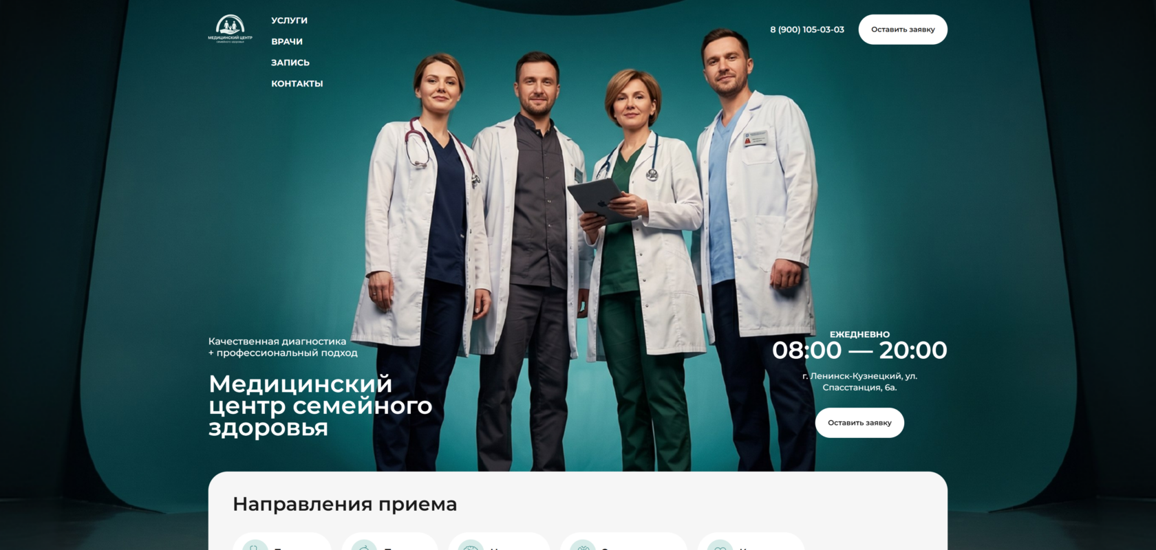 Одностраничник медцентра «Семейное здоровье» — блок услуг и запись