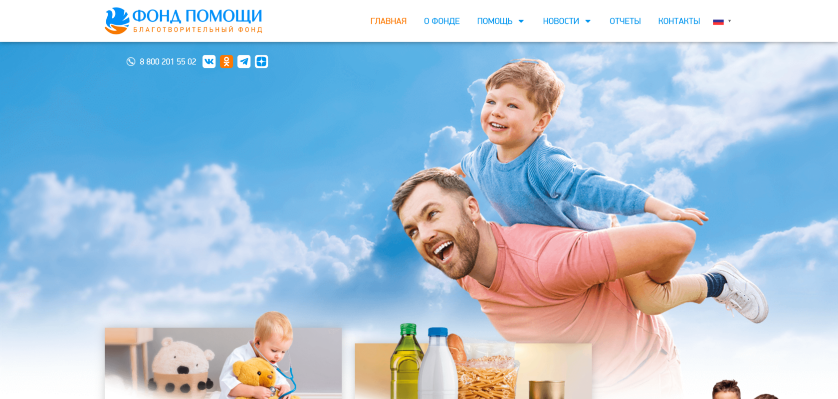 Сайт «Фонд помощи» — главная с блоком пожертвований
