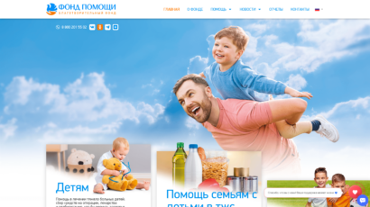 Сайт благотворительного фонда «Фонд помощи»
