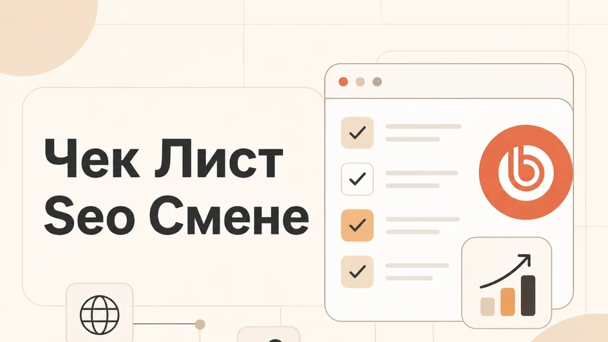 Чек-лист SEO при смене CMS на Битрикс: без нервов и просадок