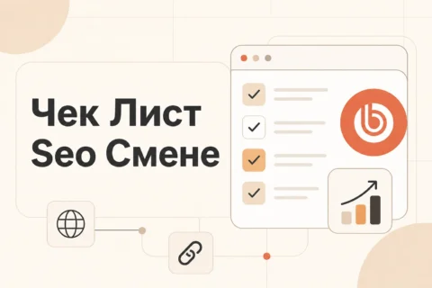 Чек-лист SEO при смене CMS на Битрикс: без нервов и просадок