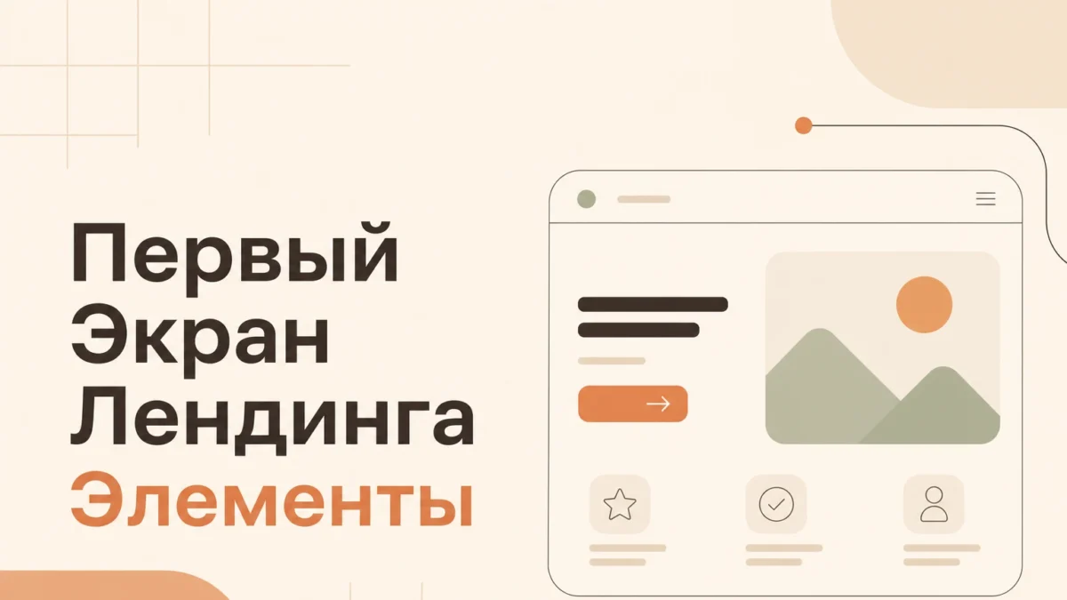 Первый экран лендинга: элементы, которые удерживают внимание