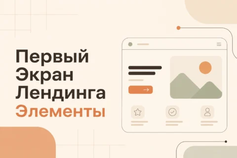 Первый экран лендинга: элементы, которые удерживают внимание