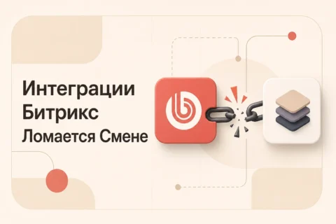 Интеграции Битрикс: что ломается при смене платформы