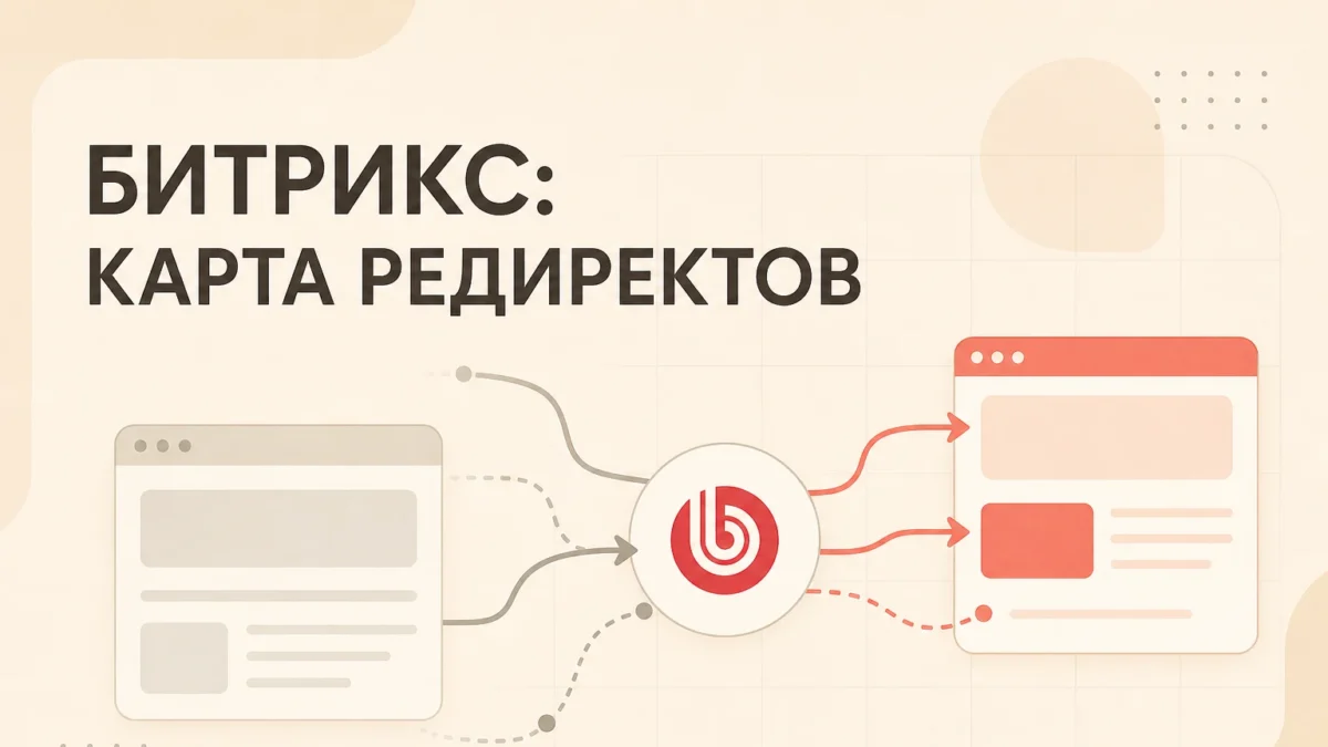 Карта редиректов при миграции на Битрикс: типовые риски