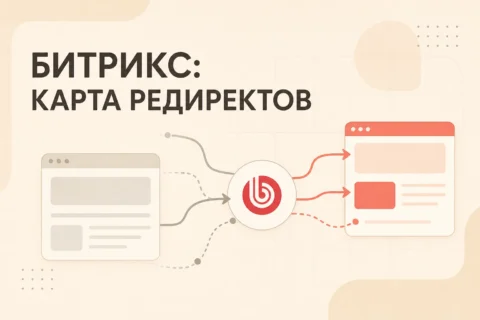Карта редиректов при миграции на Битрикс: типовые риски
